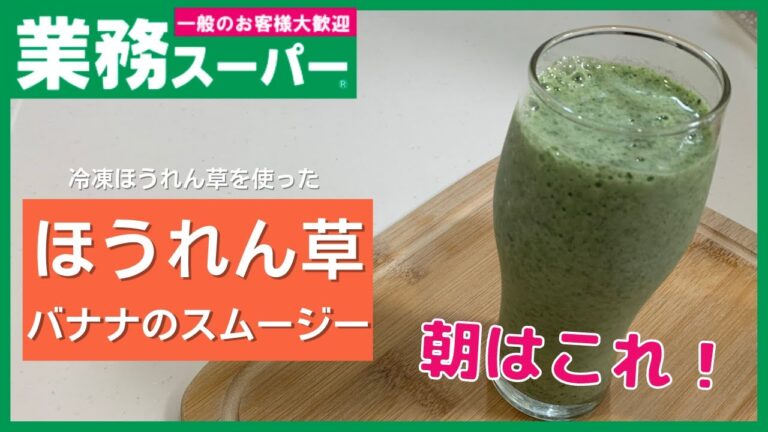【業務スーパー】美容意識高め朝食！！ほうれん草とバナナのスムージー【簡単5分調理】