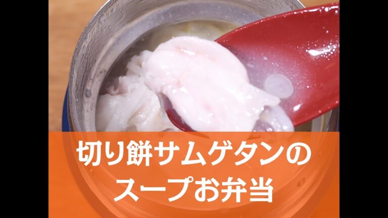 【簡単レシピ】切り餅サムゲタンのスープお弁当の作り方