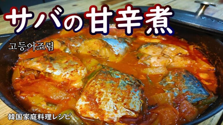 【サバの甘辛煮】コドゥンオチョリム,韓国家庭の定番魚料理と言えばコレ,고등어조림
