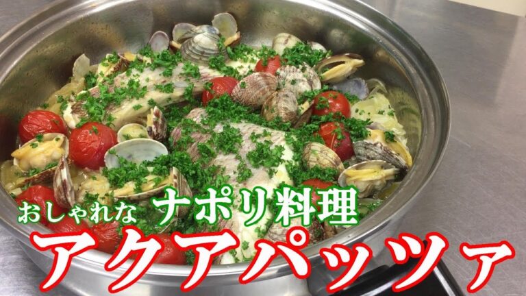 アクアパッツア(味が決まりやすい家庭Ver.調味料)#186