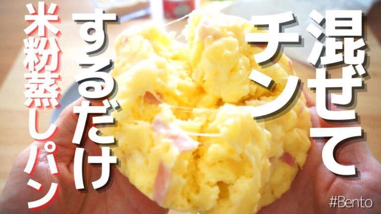 【レンジで簡単！米粉蒸しパン】混ぜてチンするだけ！感動のふんわりもっちりが電子レンジで。とろ～りチーズ＆ベーコンがうちの定番おやつになりました