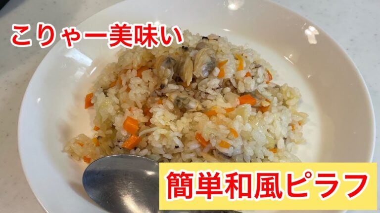【フライパン１つ】こりゃー美味い♪簡単和風ピラフ