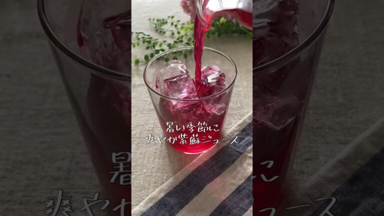 暑い季節にオススメ！爽やか紫蘇ジュース