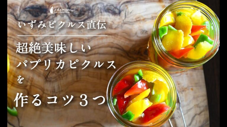 超絶美味しいパプリカピクルスの作り方、コツ３つ