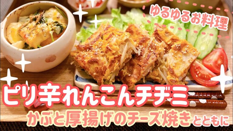【韓国料理レシピ】ピリ辛れんこんチヂミ【Cooking Japanese Food】How to make Spicy Lotus Root Pancake