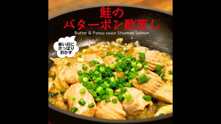 【短縮バージョン】鮭のバターポン酢蒸し｜リアルタイムレシピシリーズ　簡単レシピ
