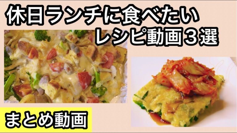 とびきり美味しくて簡単なレシピ特集【おすすめ動画３選】休日のブランチに