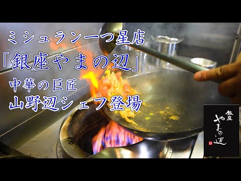 【ミシュラン一つ星】中華の巨匠「山野辺シェフ」に教わる トマトと卵の炒め