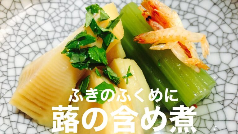 蕗の含め煮の作り方