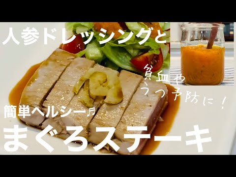 【マグロステーキ】マグロステーキと人参ドレッシングの作り方！フライパンひとつで、とっても簡単でヘルシー❣️