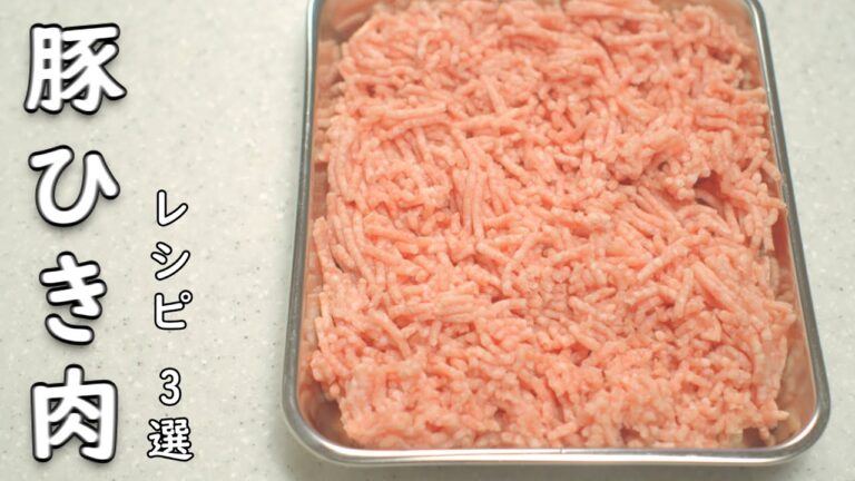 【豚ひき肉 レシピ】 お手頃価格を絶品に！レパートリー増えます！