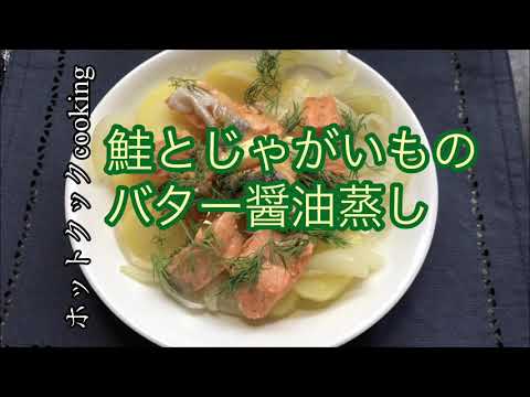 【ホットクック】鮭とじゃがいものバター醤油蒸し