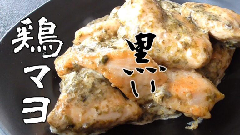 【むね肉で節約レシピ！】黒い鶏マヨ・海苔とマヨは最高！