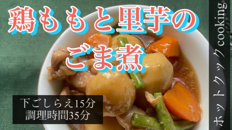 【ホットクック】鶏ももと里芋のごま煮