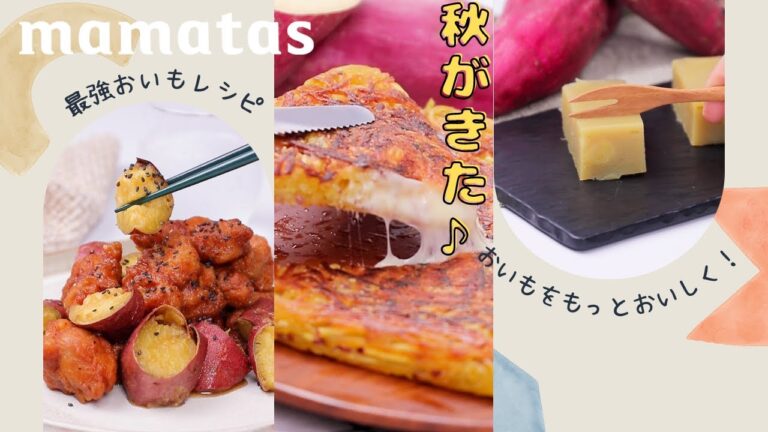 そろそろ秋ですね♪おかずにもおやつにも！最強さつまいもレシピ