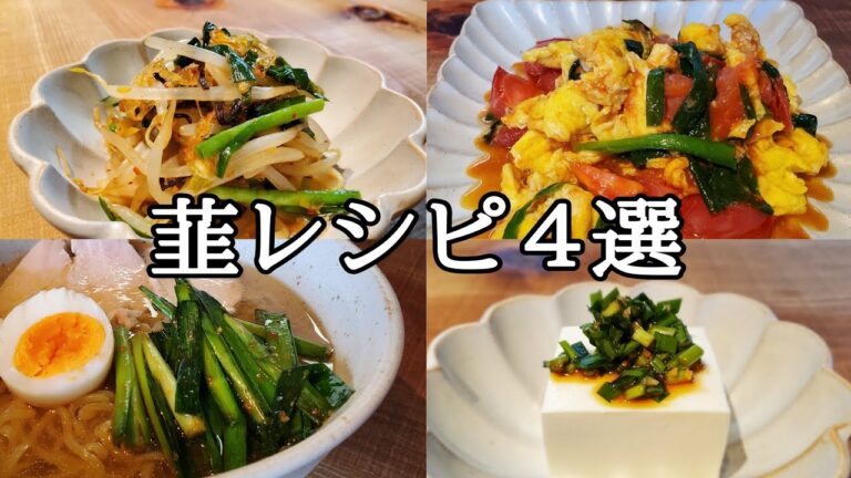 韮レシピ４選／ニラもやしのキムチ和え／壺ニラ／ニラ醤油漬け／トマトニラ卵炒め