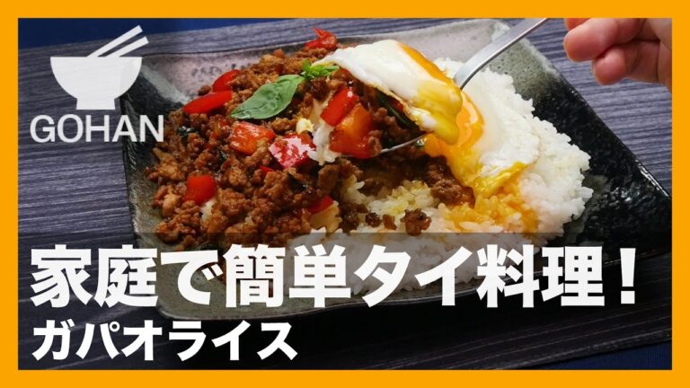 【簡単レシピ】おうちで本格タイ料理！『ガパオライス』の作り方 【男飯】