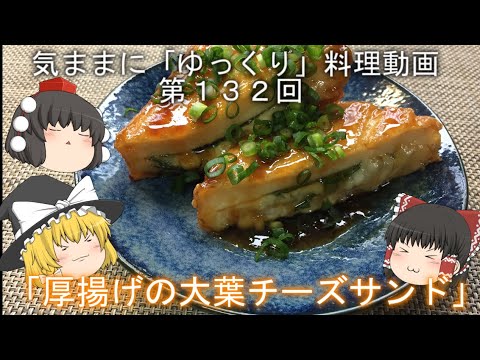 気ままに『ゆっくり』料理動画　第１３２回　　「厚揚げの大葉チーズサンド」