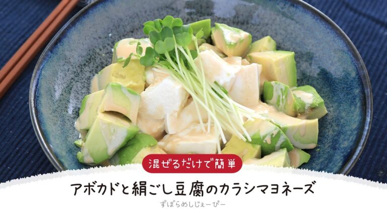 【ズボラ飯】5分で完成★混ぜるだけで簡単「アボカドと絹ごし豆腐のカラシマヨネーズ」【簡単レシピ・早い・美味しいズボラ飯】
