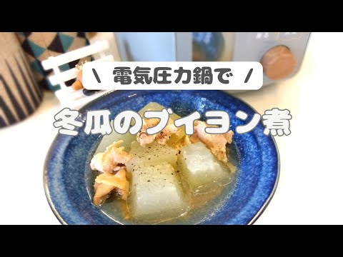 電気圧力鍋で簡単！冬瓜のブイヨン煮**調味料1つ！圧力3分