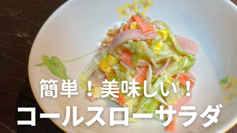 簡単なのに本格派！コールスローサラダの作り方・レシピ[リメイク版]