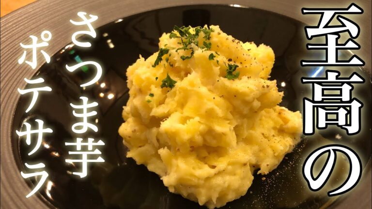 【さつまいも】簡単！さつま芋のポテサラ！　【プロが教えるイモ料理】 店長の料理教室　Make a dish  how to cook  #StayHome #WithMe