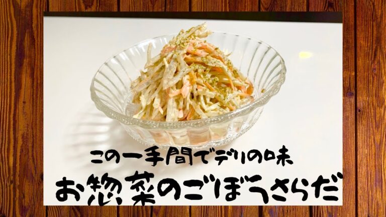 お惣菜のごぼうさらだ