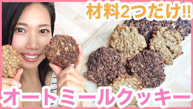 【材料2つ】オートミールクッキーの作り方！絶対に失敗しない｜朝食・おやつにおすすめ｜砂糖不要