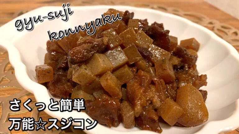 【さくっと簡単料理　♯407】万能☆スジコン