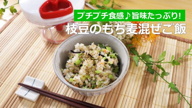 ぶんぶんチョッパー(枝豆のもち麦混ぜご飯)