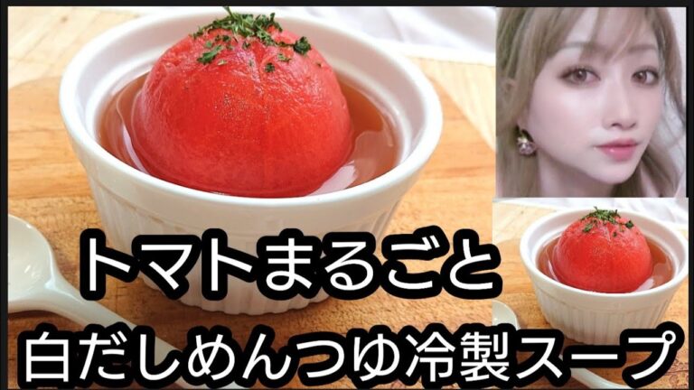 トマトまるごと白だしめんつゆ冷製スープ#short#トマト#冷静スープ#スープ#トマトスープ#むきトマト