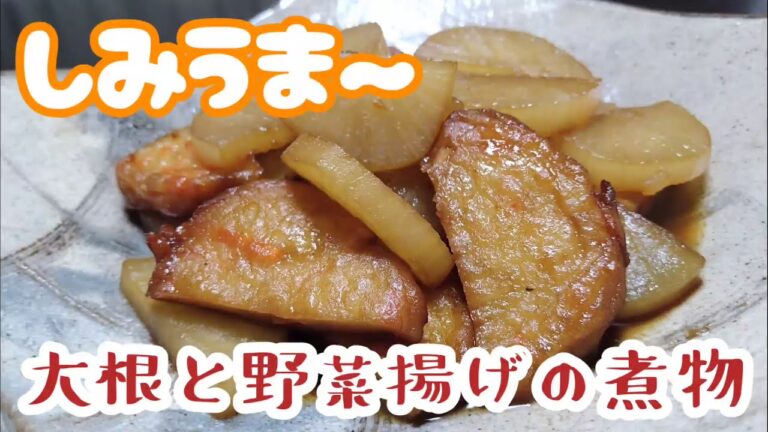 しみうま～☆大根と野菜揚げの煮物