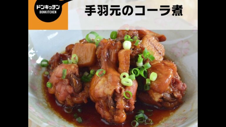 手羽元のコーラ煮/ドンキッチン