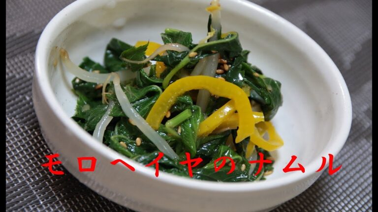 モロヘイヤのナムル