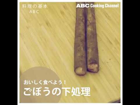 【料理の基本ABC】ごぼうの下処理｜ABCクッキングスタジオ
