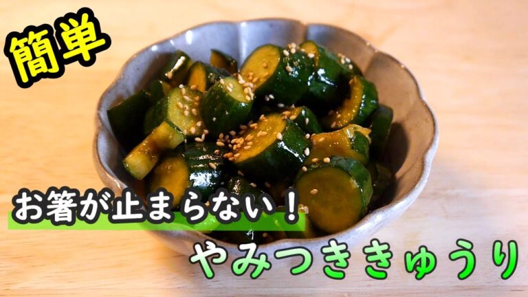 【簡単レシピ】切って、漬けるだけ！お箸が止まらない！！やみつききゅうりの作り方！！