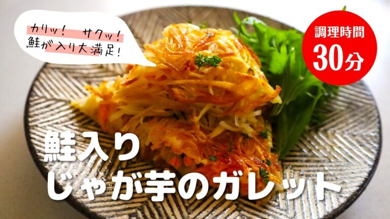 【鮭入りじゃが芋のガレット】外はカリカリ、中はサクサク！鮭が一切れ入り、食べ応え抜群！おかずにもおつまみにもなります。いつものじゃが芋料理に飽きた方にもお勧めです！じゃが芋大量消費にも！