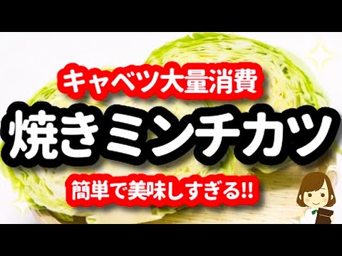 【キャベツたっぷり♪】『焼きミンチカツ』が簡単なのに最高に美味しすぎる！！baked mince cutlet