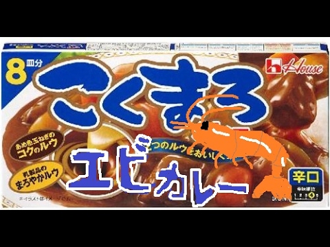 特製えびカレーを作ってみました