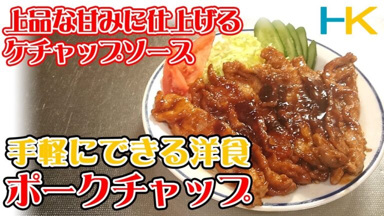 【ASMR】手軽にできるポークチャップの作り方【豚肉料理】【洋食】【食材や補足に関しては概要欄で！】