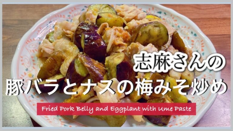 志麻さんの豚バラとなすの梅みそ炒め 志麻さんのレシピ なすレシピ 豚バラ レシピ 梅味噌  夏野菜レシピ 梅干しレシピ さっぱりレシピ 志麻さんのレシピ沸騰ワード 豚バラ なす