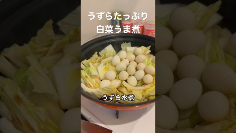うずらたっぷり白菜うま煮、半年で20キロ痩せたおじさんレシピ