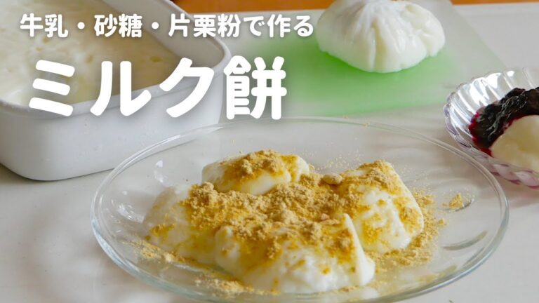 材料３つで簡単に作れるモチモチのデザート/なめらかな口当たりでとろけます！