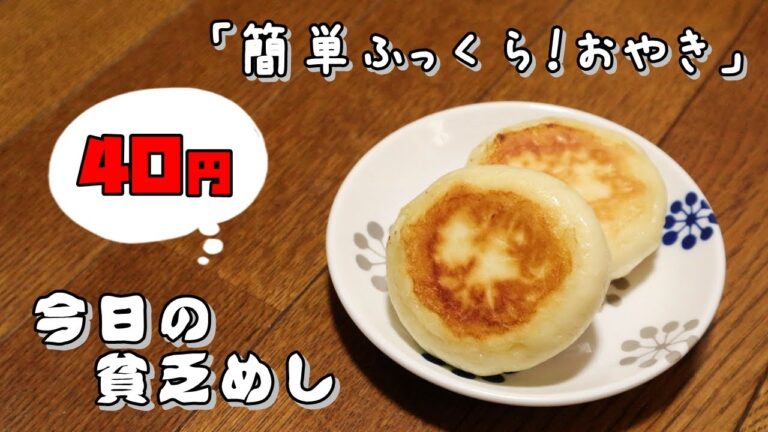 今日の貧乏めし　簡単ふっくら！おやき　40円　【貧乏飯、貧乏料理レシピ】
