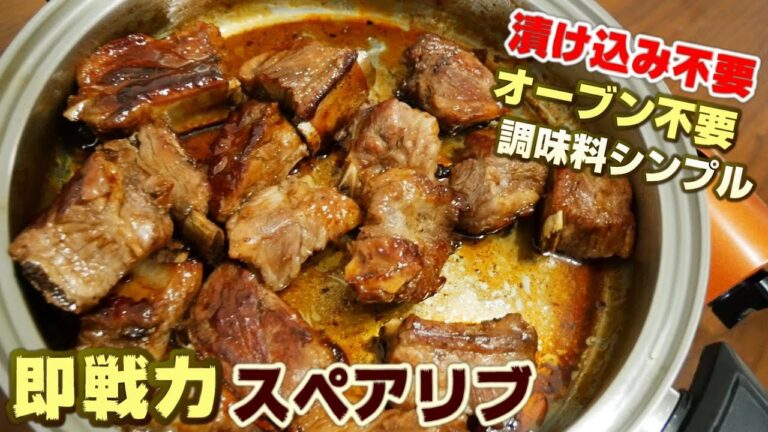 感激コメント多数！パイン缶と醤油だけですぐ出来る即戦力"スペアリブ"＃334