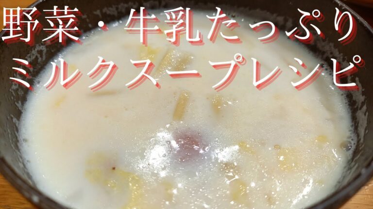 野菜・牛乳たっぷりのミルクスープレシピ