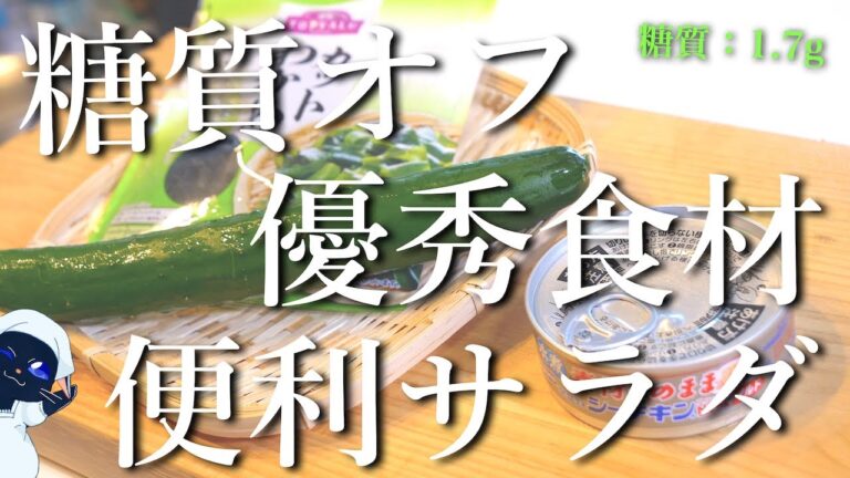 【王道の激ウマサラダ】低糖質な優秀食材たち！「ツナ缶・きゅうり・わかめ」で作る、便利なサラダレシピ