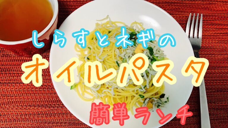 【今日のランチ】しらすとネギのオイルパスタ