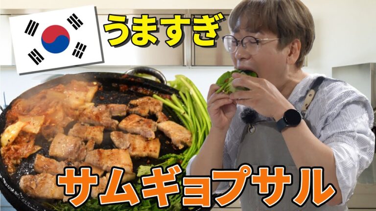 【日本人が勘違いしてる】サムギョプサルの美味しい焼き方