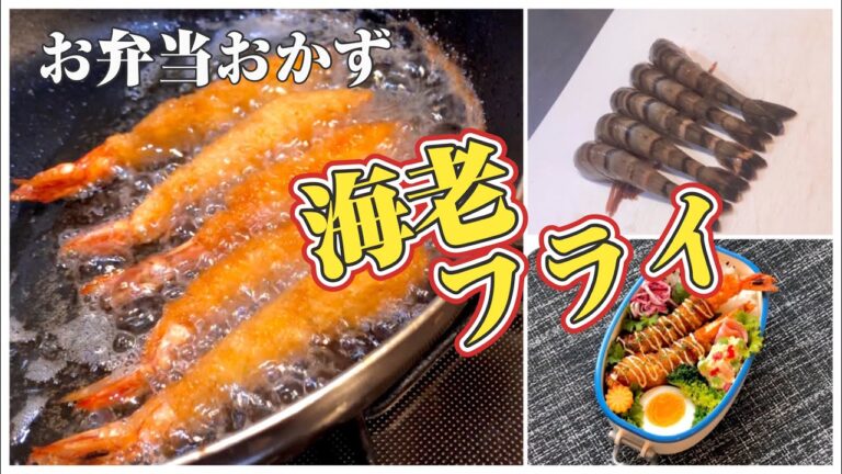 《お弁当おかずbento dishes》海老フライ〜真っ直ぐ揚げてみた。